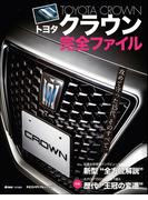 トヨタクラウン完全ファイル(ヤエスメディアムック)