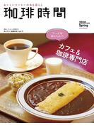 珈琲時間2020年5月号