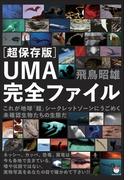 [超保存版]UMA完全ファイル これが地球「超」シークレットゾーンにうごめく未確認生物たちの生態だ(超☆どきどき)