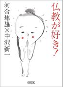 仏教が好き！(朝日文庫)