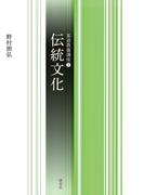 伝統文化(淡交新書)