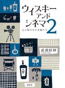 ウイスキー アンド シネマ２　心も酔わせる名優たち