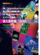 PM&BIG LED&DS&イベント&事例 導入資料集2020(PJ雑誌)