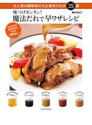 味つけカンタン! 魔法だれで早ワザレシピ