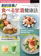 劇的改善! 食べる甘酒健康法