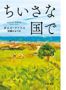 ちいさな国で