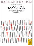 レイシズム(講談社学術文庫)
