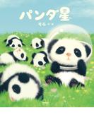 パンダ星