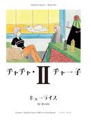 チャチャ・チャー子 ２(Cue comics)