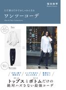 ただ着るだけでおしゃれになる　ワンツーコーデ