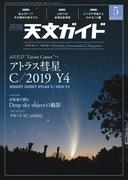 天文ガイド2020年5月号