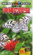 ファーブル先生の昆虫教室 ３ 小さいからこそ生きのこるの通販 奥本大三郎 やましたこうへい 紙の本 Honto本の通販ストア