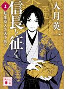 【全1-2セット】信長と征く(講談社文庫)