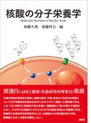 核酸の分子栄養学