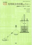 改訂増補版　実践 有用微生物培養のイロハ