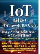 IoT時代のサイバーセキュリティ