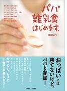 パパ離乳食はじめます。