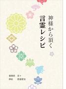 神様から頂く言霊レシピ