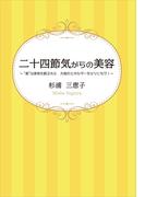 二十四節気からの美容