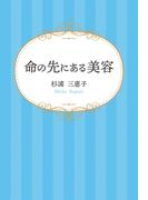 命の先にある美容