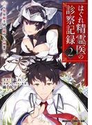はぐれ精霊医の診察記録　～聖女騎士団と癒やしの神業～　２(ドラゴンコミックスエイジ)