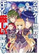 乙女ゲー世界はモブに厳しい世界です 03(ドラゴンコミックスエイジ)
