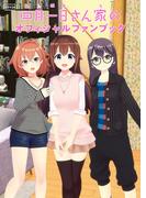 四月一日さん家の　オフィシャルファンブック(コンプティーク)