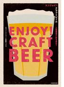 エンジョイ！クラフトビール　人生最高の一杯を求めて