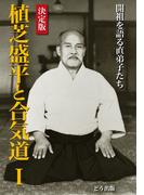 決定版 植芝盛平と合気道〈1〉開祖を語る直弟子たち
