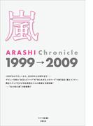 嵐 ARASHI Chronicle 1999→2009