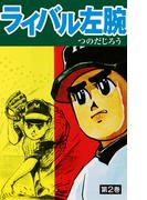 ライバル左腕 2