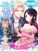 冷徹伯爵と雇われ令嬢～氷鎖をとかす純愛～(夢中文庫セレナイト)