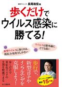 歩くだけでウイルス感染に勝てる!