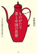 ものがたり 茶と中国の思想