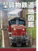 日本貨物鉄道地図鑑(別冊太陽)