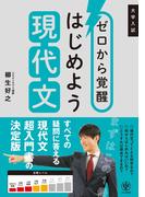 ゼロから覚醒 はじめよう現代文