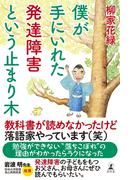 僕が手にいれた発達障害という止まり木(幻冬舎単行本)