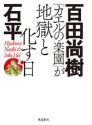 「カエルの楽園」が地獄と化す日　文庫版