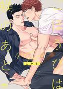 ごほうびは躾のあと 【電子限定特典付き】(バンブーコミックス 麗人uno!コミックス)