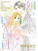 幼い恋を捨てた日(ハーレクインコミックス)