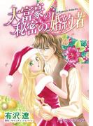 大富豪の秘密の婚約者(ハーレクインコミックス)