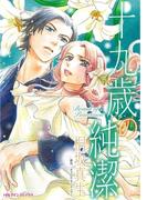 十九歳の純潔(ハーレクインコミックス)