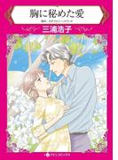 胸に秘めた愛(ハーレクインコミックス)