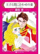 王子と間に合わせの妻(ハーレクインコミックス)
