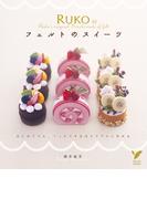 ＲＵＫＯのフェルトのスイーツ(セレクトBOOKS)