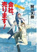 会社、売ります！ 幸福な会社(徳間文庫)