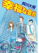 幸福な会社(徳間文庫)