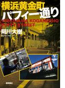 横浜黄金町パフィー通り(徳間文庫)