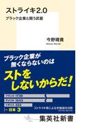 ストライキ２.０　ブラック企業と闘う武器(集英社新書)