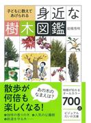 琉球の樹木 奄美 沖縄 八重山の亜熱帯植物図鑑の通販 大川 智史 林 将之 紙の本 Honto本の通販ストア